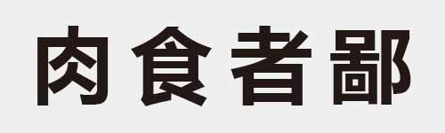 4 characters Idiom and proverb 8 264