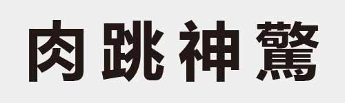 4 characters Idiom and proverb 8 272