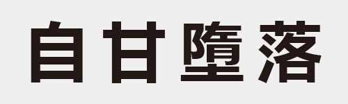 4 characters Idiom and proverb 8 287