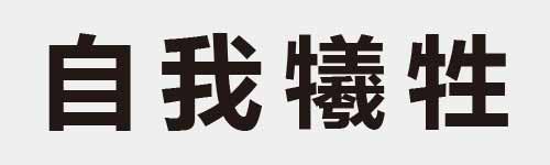 4 characters Idiom and proverb 8 313