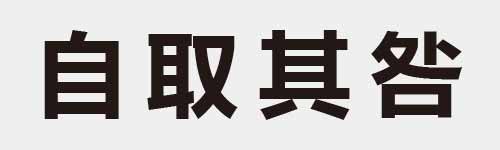 4 characters Idiom and proverb 8 319