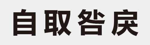 4 characters Idiom and proverb 8 321