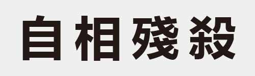 4 characters Idiom and proverb 8 336