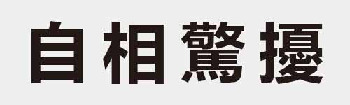 4 characters Idiom and proverb 8 338