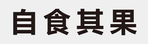 4 characters Idiom and proverb 8 343