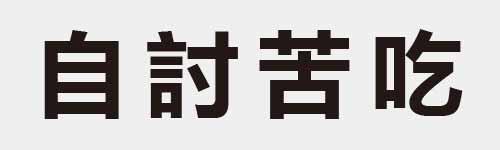 4 characters Idiom and proverb 8 346