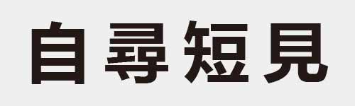 4 characters Idiom and proverb 8 355