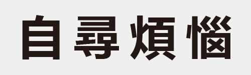 4 characters Idiom and proverb 8 356