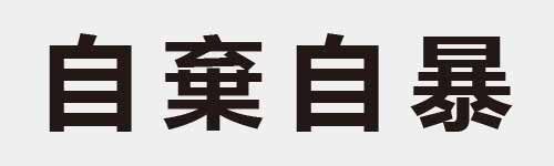 4 characters Idiom and proverb 8 357