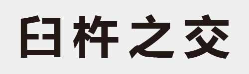 4 characters Idiom and proverb 8 402