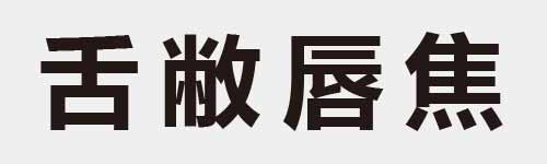 4 characters Idiom and proverb 8 406