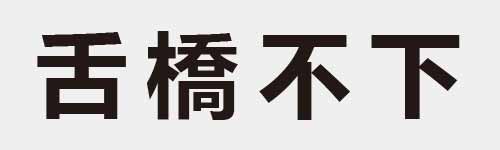 4 characters Idiom and proverb 8 412