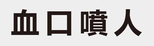 4 characters Idiom and proverb 8 429