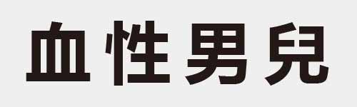 4 characters Idiom and proverb 8 434