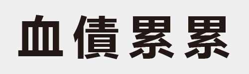 4 characters Idiom and proverb 8 448