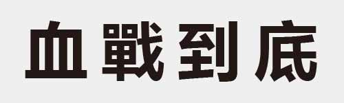 4 characters Idiom and proverb 8 450