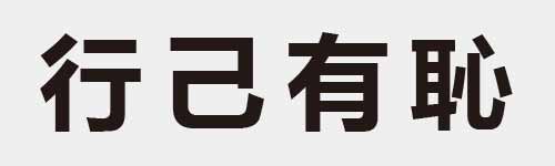 4 characters Idiom and proverb 8 451