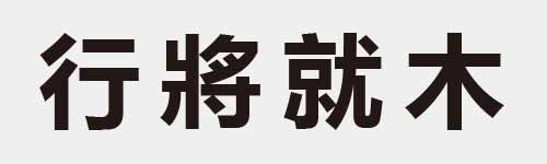 4 characters Idiom and proverb 8 491