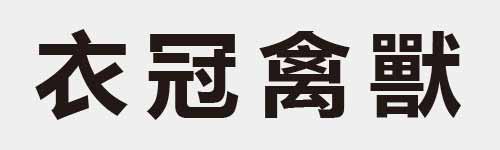 4 characters Idiom and proverb 8 509