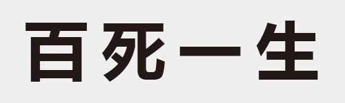 4 characters Idiom and proverb 8 55