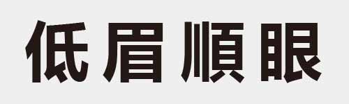 4 characters Idiom and proverb 8 599