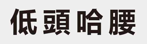 4 characters Idiom and proverb 8 605