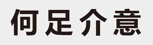 4 characters Idiom and proverb 8 616