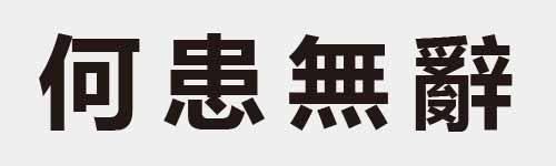 4 characters Idiom and proverb 8 624