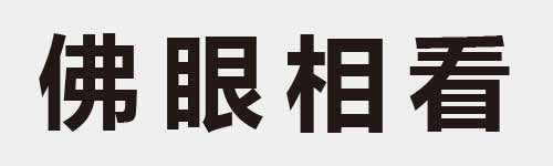 4 characters Idiom and proverb 8 631