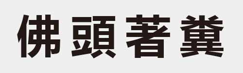 4 characters Idiom and proverb 8 633