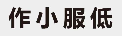 4 characters Idiom and proverb 8 635