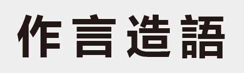 4 characters Idiom and proverb 8 643