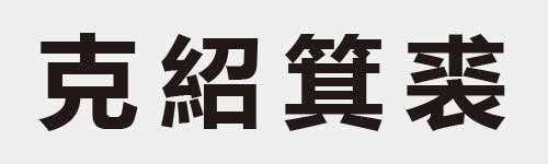 4 characters Idiom and proverb 8 669