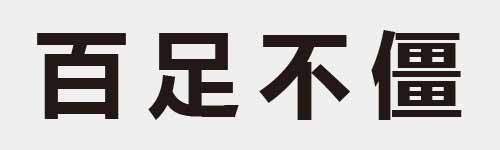 4 characters Idiom and proverb 8 67