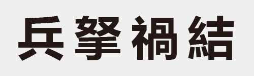 4 characters Idiom and proverb 8 697