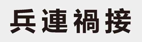 4 characters Idiom and proverb 8 702