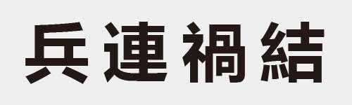 4 characters Idiom and proverb 8 703