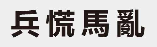 4 characters Idiom and proverb 8 710