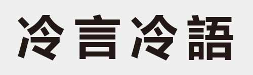 4 characters Idiom and proverb 8 722