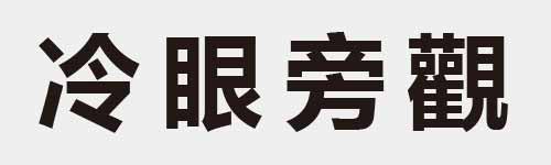 4 characters Idiom and proverb 8 726