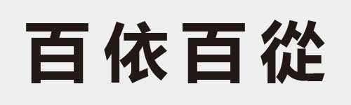 4 characters Idiom and proverb 8 73