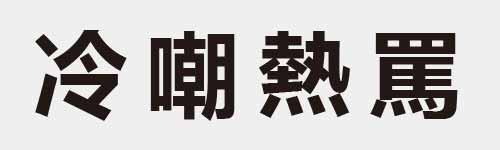 4 characters Idiom and proverb 8 732