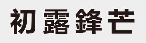 4 characters Idiom and proverb 8 741