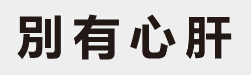 4 characters Idiom and proverb 8 757