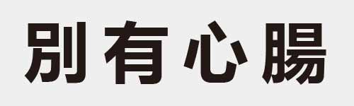 4 characters Idiom and proverb 8 758