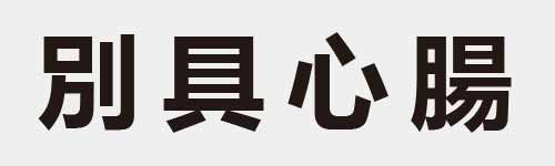 4 characters Idiom and proverb 8 769