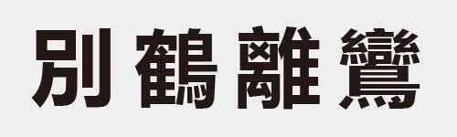 4 characters Idiom and proverb 8 793