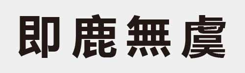 4 characters Idiom and proverb 8 841