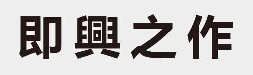 4 characters Idiom and proverb 8 844