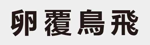 4 characters Idiom and proverb 8 847